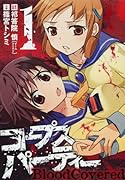 コープスパーティー BloodCovered(1)