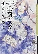 “文学少女”と死にたがりの道化(1)