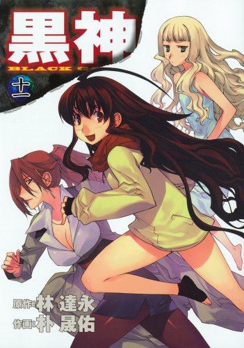 黒神(11)
