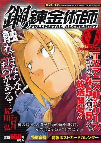鋼の錬金術師 の書影