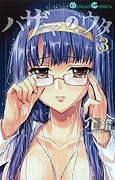 ハザマノウタ(3)(完)