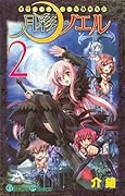 東京ファンタジー学園勇者科月彩のノエル(2)