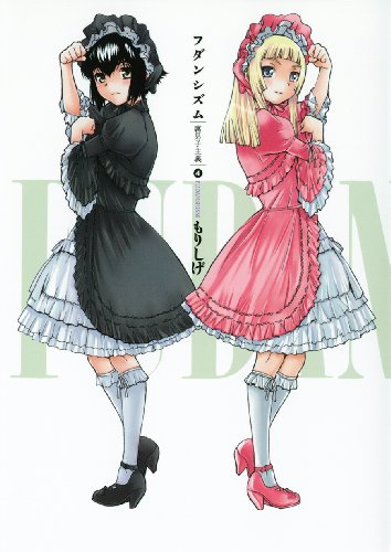 フダンシズム-腐男子主義-(4)