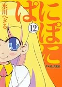 ぱにぽに(12)