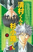 清村くんと杉小路くんろ(2)