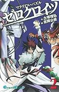 マテリアル・パズル ゼロクロイツ(2)