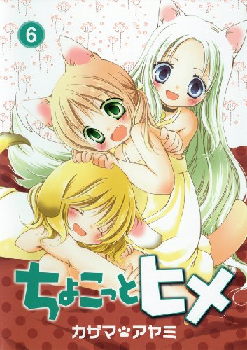 ちょこっとヒメ(6)