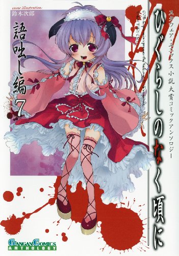 ひぐらしのなく頃に 語咄し編コミックアンソロジーEX.第七集