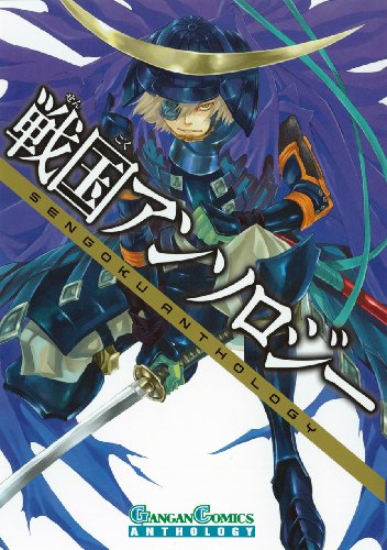 戦國アンソロジー