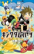 キングダム ハーツII(5)