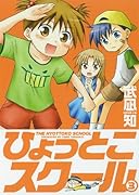 ひょっとこスクール(3)