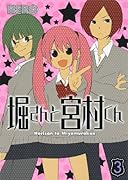 堀さんと宮村くん(3)