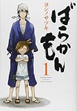 ばらかもん の書影
