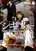シキソー 警視庁第4機動捜査隊(1)
