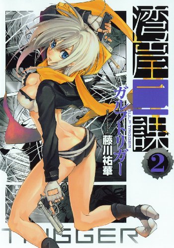 湾岸二課(2)(完)