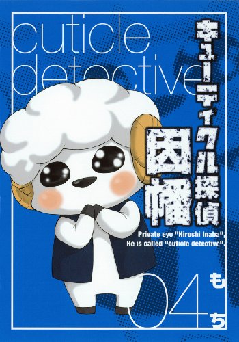 キューティクル探偵因幡(4)