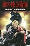 TVアニメーション「鋼の錬金術師」 FULLMETAL ALCHEMIST オフィシャルガイドブック