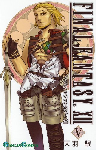 ファイナルファンタジー12(5)