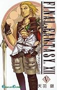ファイナルファンタジー12(5)