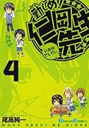 勤しめ!仁岡先生(4)