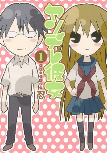 ヤンデレ彼女(1)