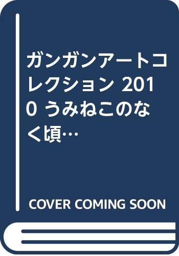 ガンガンアートコレクションうみねこのなく頃に Vol.1