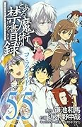 とある魔術の禁書目録 コミックガイド5.5