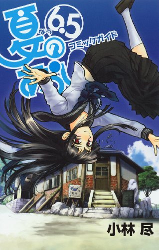 夏のあらし! コミックガイド6.5