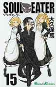 ソウルイーター(15)