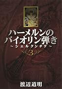 ハーメルンのバイオリン弾き 〜シェルクンチク〜(3)