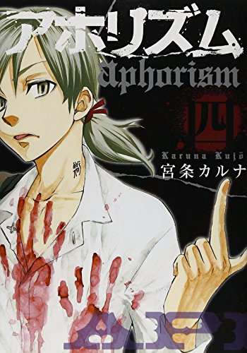 アホリズム aphorism(4)