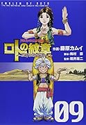 ドラゴンクエスト列伝 ロトの紋章〜紋章を継ぐ者達へ〜(9)