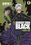 DARKER THAN BLACK 〜漆黒の花〜(1)