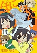 ぱにぽに(13)