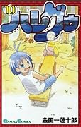 ハレグゥ(10)(完)