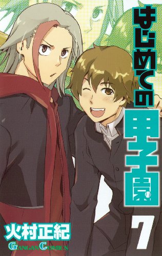 はじめての甲子園(7)(完)