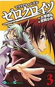 マテリアル・パズル ゼロクロイツ(3)