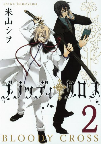 ブラッディ・クロス(2)