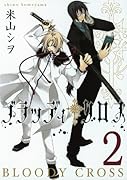 ブラッディ・クロス(2)