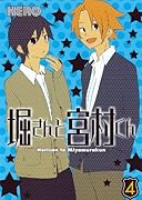 堀さんと宮村くん(4)