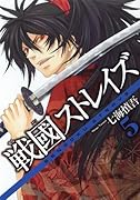 戦國ストレイズ(5)