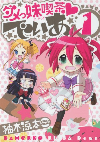 ダメっ妹喫茶でぃあ(1)