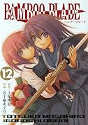 BAMBOO BLADE(12)
