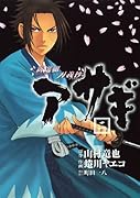 新選組刃義抄 アサギ(2)