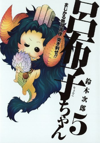 まじかる無双天使 突き刺せ!!呂布子ちゃん(5)