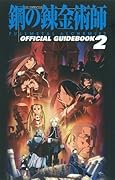 TVアニメーション「鋼の錬金術師FULLMETAL ALCHEMIST」オフィシャルガイドブック2