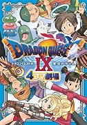 ドラゴンクエストIX 星空の守り人4コマ劇場