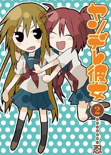 ヤンデレ彼女(2)