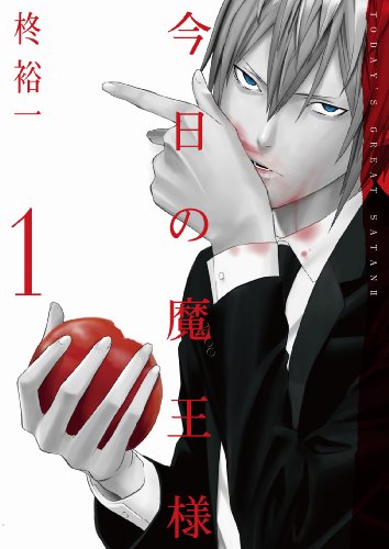 今日の魔王様(1)