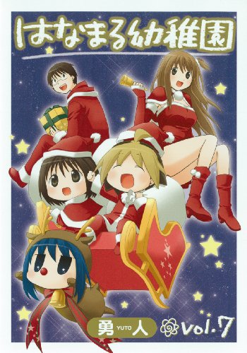 はなまる幼稚園(7)